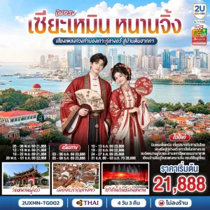 ทัวร์จีน บินตรงเซี่ยเหมิน หนานจิ้ง วัดหนานผู่โถว เกาะกู่ล่างอวี่ บ้านดินเถียนหลัวเคิง 4วัน 3คืน บิน TG