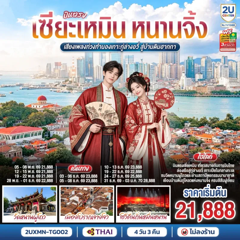 ทัวร์จีน บินตรงเซี่ยเหมิน หนานจิ้ง วัดหนานผู่โถว เกาะกู่ล่างอวี่ บ้านดินเถียนหลัวเคิง 4วัน 3คืน บิน TG