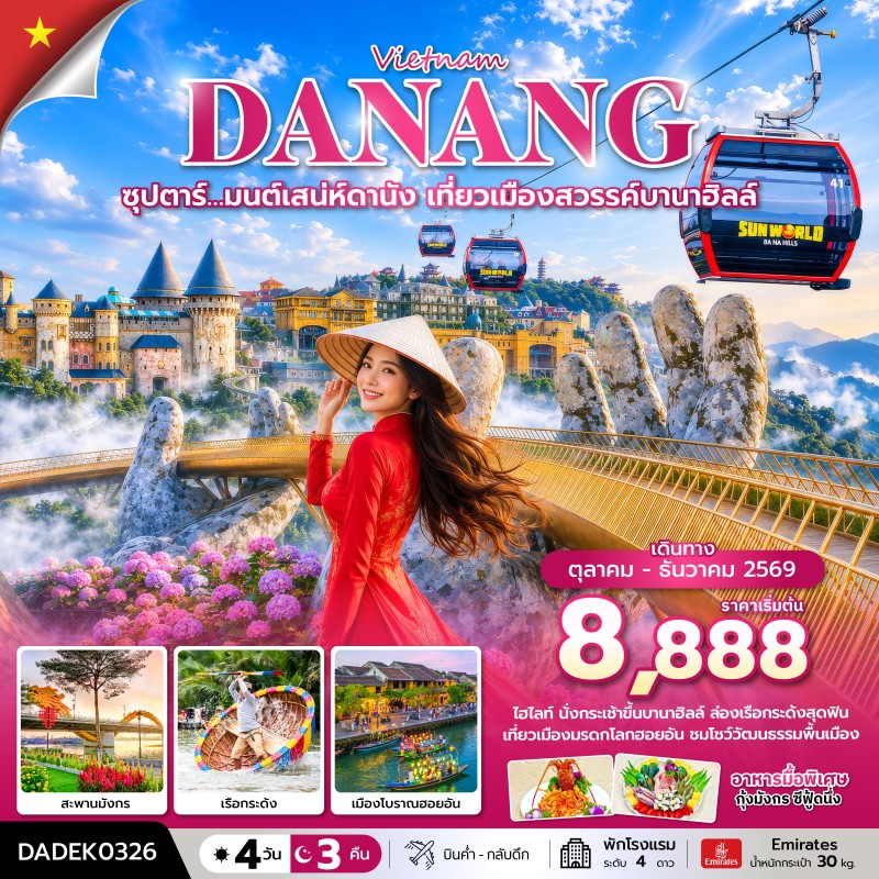 ทัวร์เวียดนาม ดานัง ฮอยอัน (ซุปตาร์ มนต์เสน่ห์ดานัง เที่ยวเมืองสวรรค์บานาฮิลล์) 4วัน 3คืน บิน EK