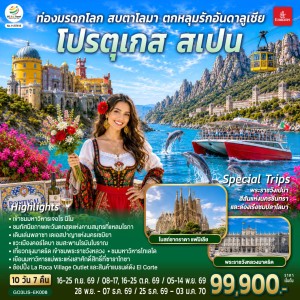 ทัวร์ยุโรป โปรตุเกส สเปน มาดริด บาร์เซโลนา 10วัน 7คืน บิน EK