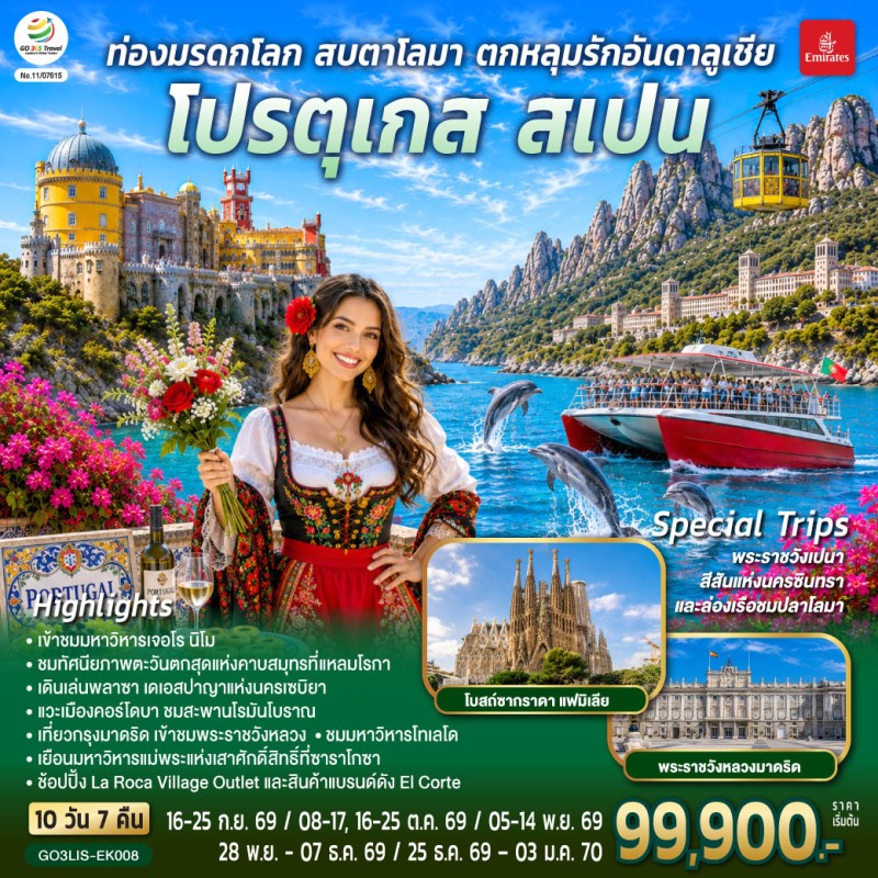 ทัวร์ยุโรป โปรตุเกส สเปน มาดริด บาร์เซโลนา 10วัน 7คืน บิน EK