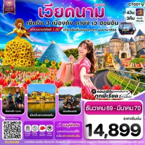 ทัวร์เวียดนาม ดานัง ฮอยอัน เว้ บานาฮิลล์ 4วัน 3คืน บิน TG