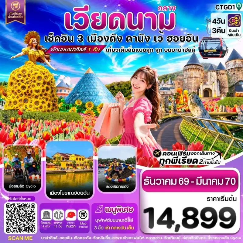 ทัวร์เวียดนาม ดานัง ฮอยอัน เว้ บานาฮิลล์ 4วัน 3คืน บิน TG