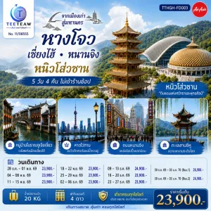 ทัวร์จีน หังโจว เซี่ยงไฮ้ หนานจิง หนิวโส่วซาน วัดขงจื้อ หมู่บ้านโบราณจูเจียเจี่ยว ทะเลสาบซีหู 5วัน 4คืน บิน FD