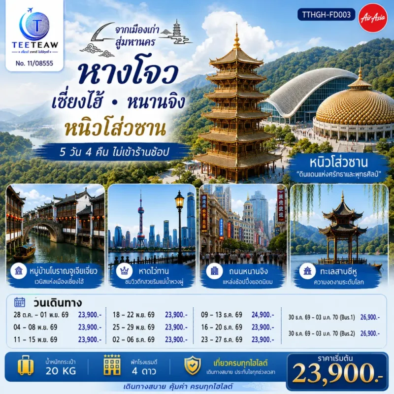 ทัวร์จีน หังโจว เซี่ยงไฮ้ หนานจิง หนิวโส่วซาน วัดขงจื้อ หมู่บ้านโบราณจูเจียเจี่ยว ทะเลสาบซีหู 5วัน 4คืน บิน FD