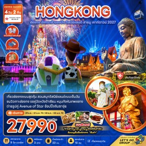 ทัวร์ฮ่องกง นั่งกระเช้านองปิง ดิสนีย์แลนด์ เจ้าแม่กวนอิมฮ่องฮำ 4วัน 2คืน บิน HХ