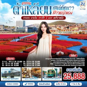 ทัวร์จีน ต้าเหลียน ตานตง หาดหญ้าแดงผานจิ่น สะพานขาดตานตง นครเวนิสจำลอง 7วัน 5คืน บิน CZ