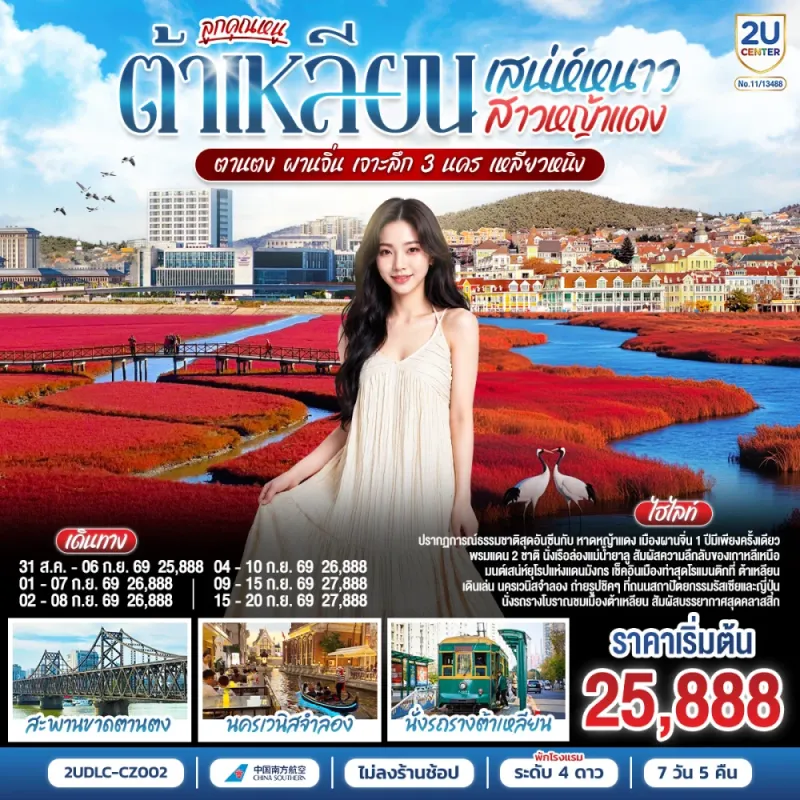 ทัวร์จีน ต้าเหลียน ตานตง หาดหญ้าแดงผานจิ่น สะพานขาดตานตง นครเวนิสจำลอง 7วัน 5คืน บิน CZ