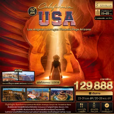 อเมริกา แคลิฟอร์เนีย Hollywood ลาสเวกัส หอดูดาวกริฟฟิท 9วัน 6คืน บิน JX