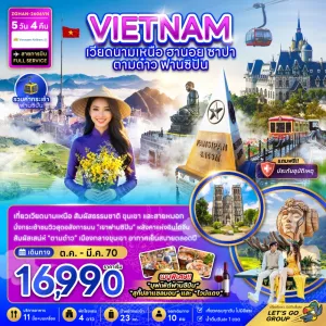 ทัวร์เวียดนาม ฮานอย ซาปา ตามด๋าว ฟานซิปัน 5วัน 4คืน บิน VN