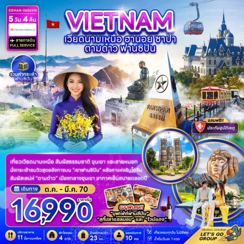 ทัวร์เวียดนาม ฮานอย ซาปา ตามด๋าว ฟานซิปัน 5วัน 4คืน บิน VN