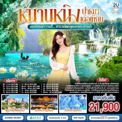 จีน หนานหนิง ปาหม่า เต๋อเทียน หมู่บ้านสไตล์ยุโรป เมืองโบราณไท่ผิง ถ้ำน้ำแข็งหลงกง 6วัน 5คืน 9C