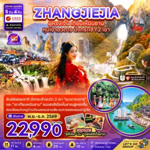 ทัวร์จีน จางเจียเจี้ย ฝูหรงเจิ้น เทียนเหมินซาน หุบเขาอวตาร ไม่ลงร้าน 5วัน 4คืน บิน 9H