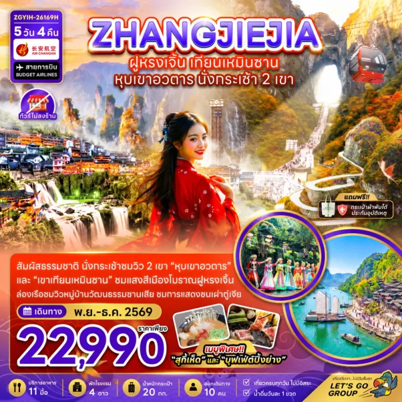 ทัวร์จีน จางเจียเจี้ย ฝูหรงเจิ้น เทียนเหมินซาน หุบเขาอวตาร ไม่ลงร้าน 5วัน 4คืน บิน 9H