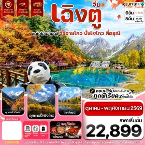 ทัวร์จีน เฉิงตู ชมใบไม้เปลี่ยนสี จิ่วจ้ายโกว ปี้เผิงโกว สี่ดรุณี (ไม่ลงร้าน) 6วัน 5คืน บิน EU