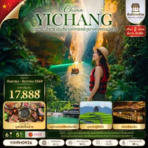 ทัวร์จีน เอินซือ ไม่ลงร้าน (ซุปตาร์ อี๋ชาง เอินซือ มหัศจรรย์ภูผาแห่งแดนมังกรg) 6วัน 5คืน บิน 9H
