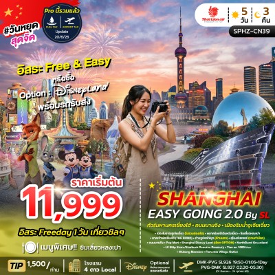 SHANGHAI EASY GOING 2.0 จีน เซี่ยงไฮ้ ถนนนานจิง เมืองริมน้ำจูเจียเจี่ยว 5วัน 3คืน บิน SL