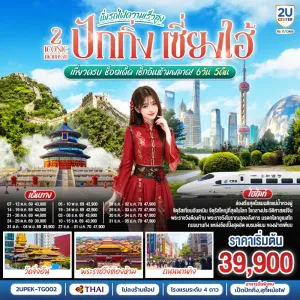 ทัวร์จีน ปักกิ่ง เซี่ยงไฮ้ นั่งรถไฟความเร็วสูง วัดจิ่งอัน พระราชวังต้องห้าม 6วัน 5คืน บิน TG