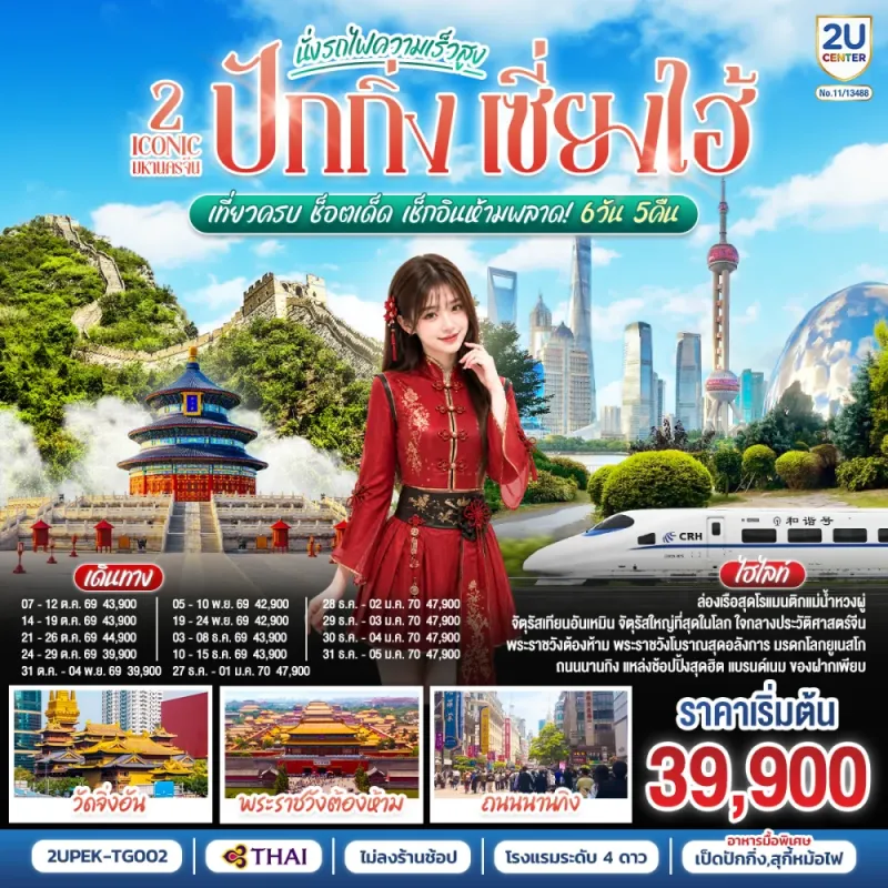ทัวร์จีน ปักกิ่ง เซี่ยงไฮ้ นั่งรถไฟความเร็วสูง วัดจิ่งอัน พระราชวังต้องห้าม 6วัน 5คืน บิน TG