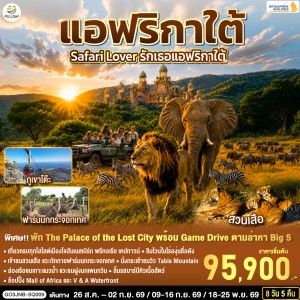ทัวร์แอฟริกา เคปทาวน์ โจฮันเนสเบิร์ก พริทอเรีย 8วัน 5คืน บิน SQ