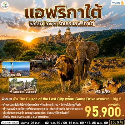 แอฟริกา เคปทาวน์ โจฮันเนสเบิร์ก พริทอเรีย 8วัน 5คืน บิน SQ