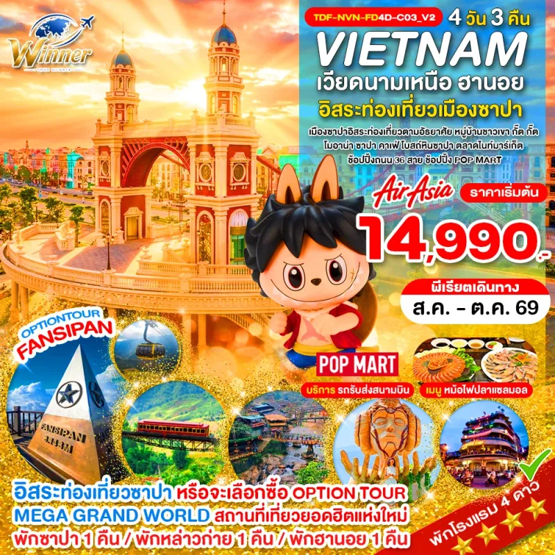 ทัวร์เวียดนามเหนือ ซาปา เขาฟานซิปัน หมู่บ้านกั๊ตกั๊ต MEGA GRAND WORLD HANOI 4วัน 3คืน บิน FD