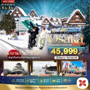 ทัวร์ญี่ปุ่น โอซาก้า ชิราคาวาโกะ เทศกาลประดับไฟ สกีรีสอร์ท 5วัน 3คืน บิน XJ