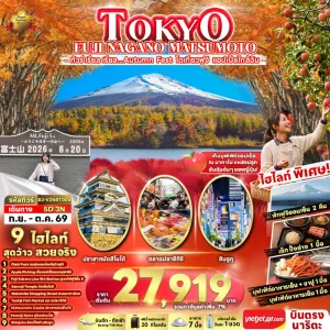 ทัวร์ญี่ปุ่น โตเกียว (เรียล Autumn Fest โตเกียวฟูจิ แอปเปิ้ลใกล้ฉัน) 5วัน 3คืน บิน VZ
