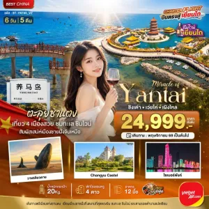 ทัวร์จีน เยียนไถ เวยไห่ ชิงเต่า เผิงไหล 6วัน 5คืน บิน VZ