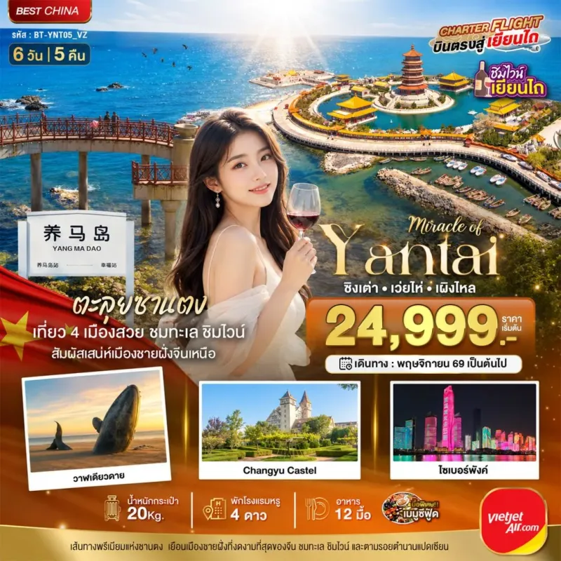 ทัวร์จีน เยียนไถ เวยไห่ ชิงเต่า เผิงไหล 6วัน 5คืน บิน VZ