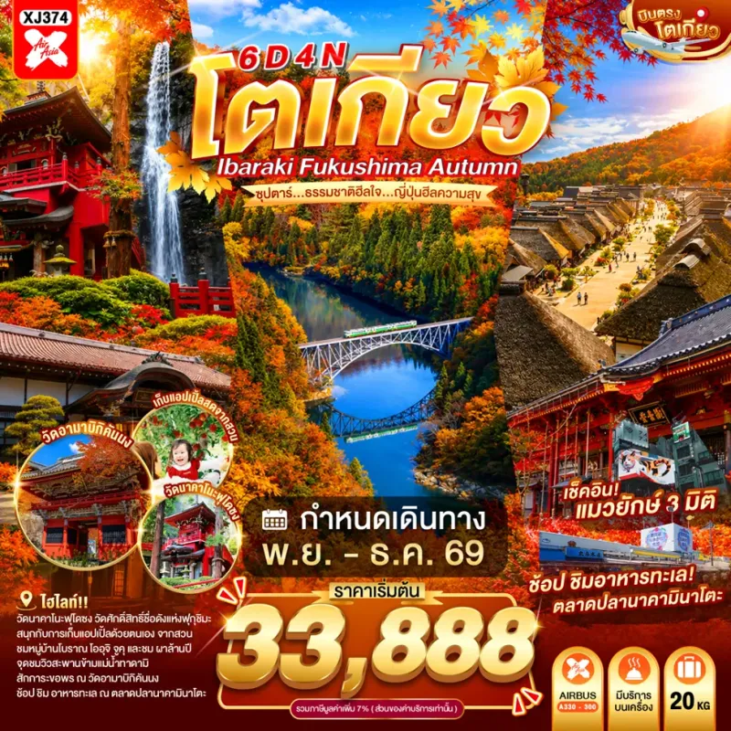 ทัวร์ญี่ปุ่น โตเกียว (ซุปตาร์ ธรรมชาติฮีลใจ ญี่ปุ่นฮีลความสุข) 6วัน 4คืน บิน XJ