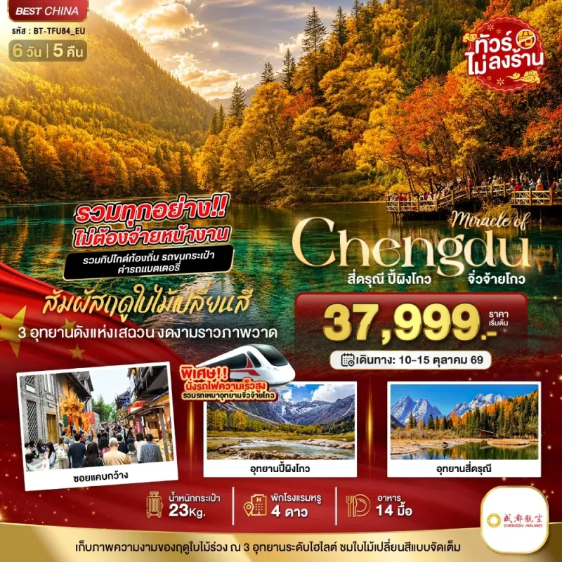 ทัวร์จีน เฉิงตู จิ่วจ้ายโกว ปี้เผิงโกว ภูเขาสี่ดรุณี ไม่ลงร้าน 6วัน 5คืน บิน EU