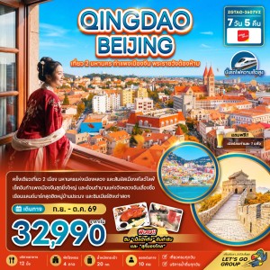 ทัวร์จีน ชิงเต่า ปักกิ่ง กำแพงเมืองจีน พระราชวังต้องห้าม 7วัน 5คืน บิน VZ