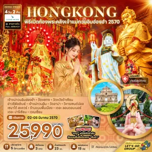 ทัวร์ฮ่องกง มาเก๊า เจ้าแม่กวนอิมฮ่องฮำ เวเนเชี่ยน วัดแชกง วิหารเซนต์ปอล 4วัน 3คืน บิน CX