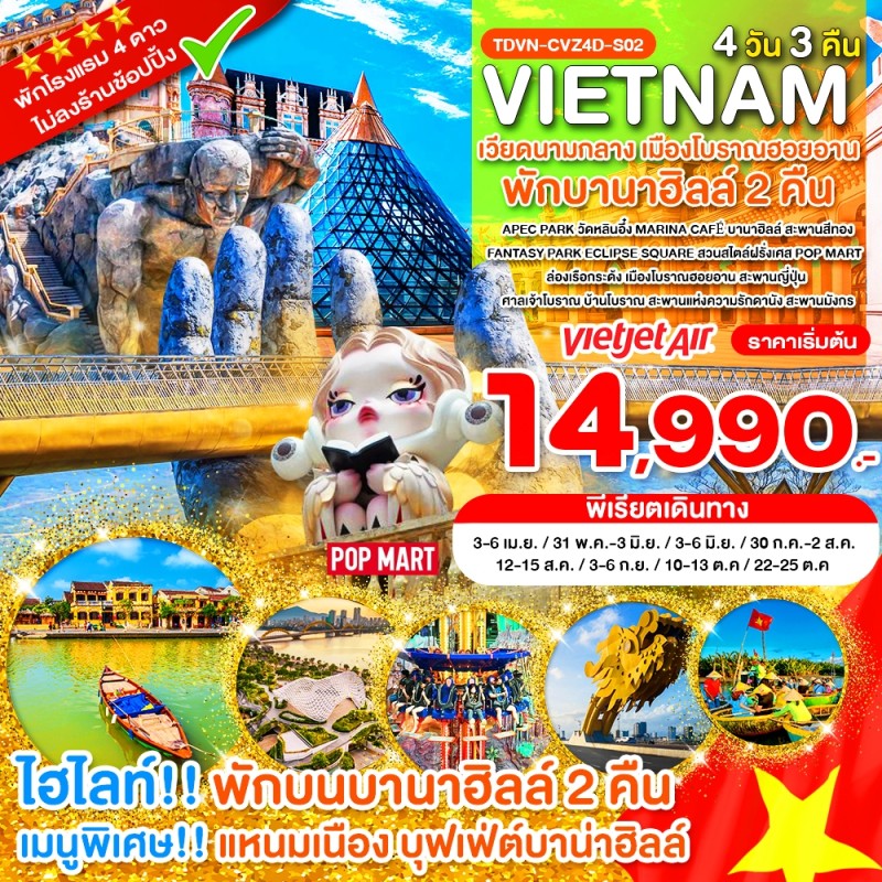 ทัวร์เวียดนามกลาง พักบานาฮิลล์ 2 คืน เมืองโบราณฮอยอัน (ไม่ลงร้าน) 4วัน 3คืน บิน VZ