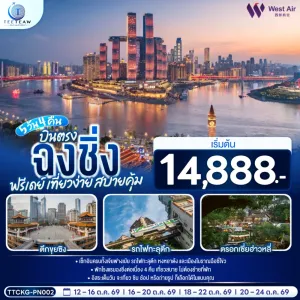 ทัวร์จีน ฉงชิ่ง หงหยาต้ง รถไฟทะลุตึก 5วัน 4คืน บิน PN