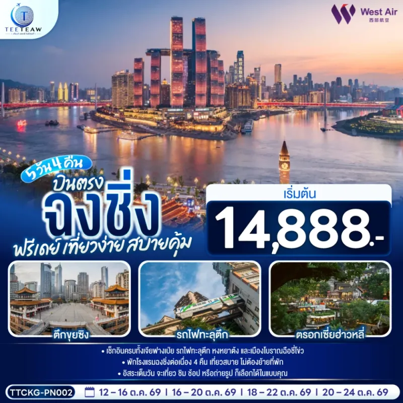 ทัวร์จีน ฉงชิ่ง หงหยาต้ง รถไฟทะลุตึก 5วัน 4คืน บิน PN