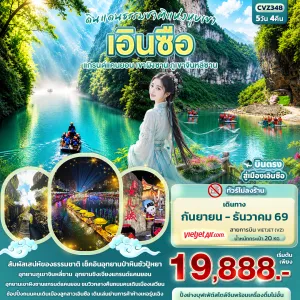 ทัวร์จีน เอินซือ แกรนด์แคนยอน เขาผิงซาน ภูเขาจินหลีซาน (ทัวร์ไม่ลงร้าน) 5วัน 4คืน บิน CV