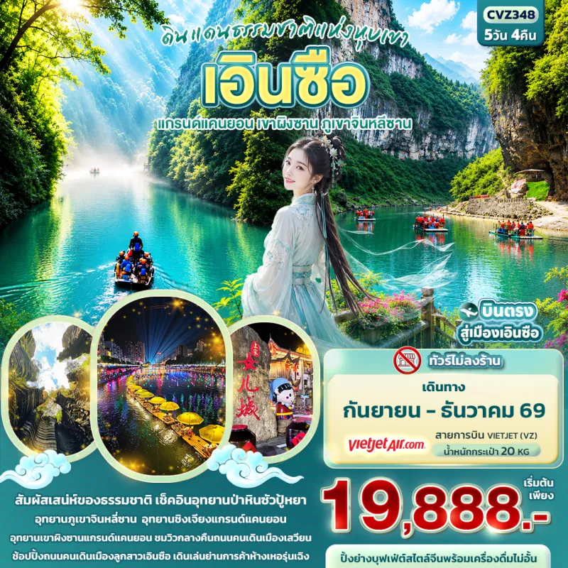 ทัวร์จีน เอินซือ แกรนด์แคนยอน เขาผิงซาน ภูเขาจินหลีซาน (ทัวร์ไม่ลงร้าน) 5วัน 4คืน บิน CV