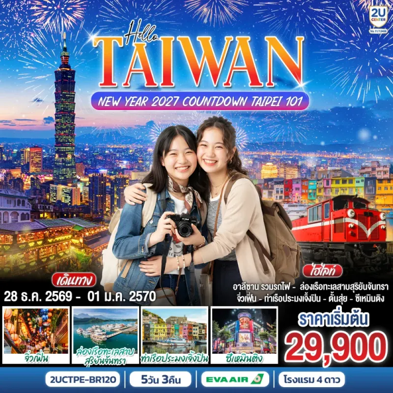ทัวร์ไต้หวัน หนานโถว ไถจง ไทเป เทศกาลปีใหม่ 2027 เคานต์ดาวน์ตึกไทเป 101 5วัน 3คืน บิน BR