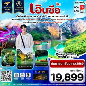ทัวร์จีน เอินซือ บินตรง ไม่ลงร้าน 6วัน 5คืน บิน VZ