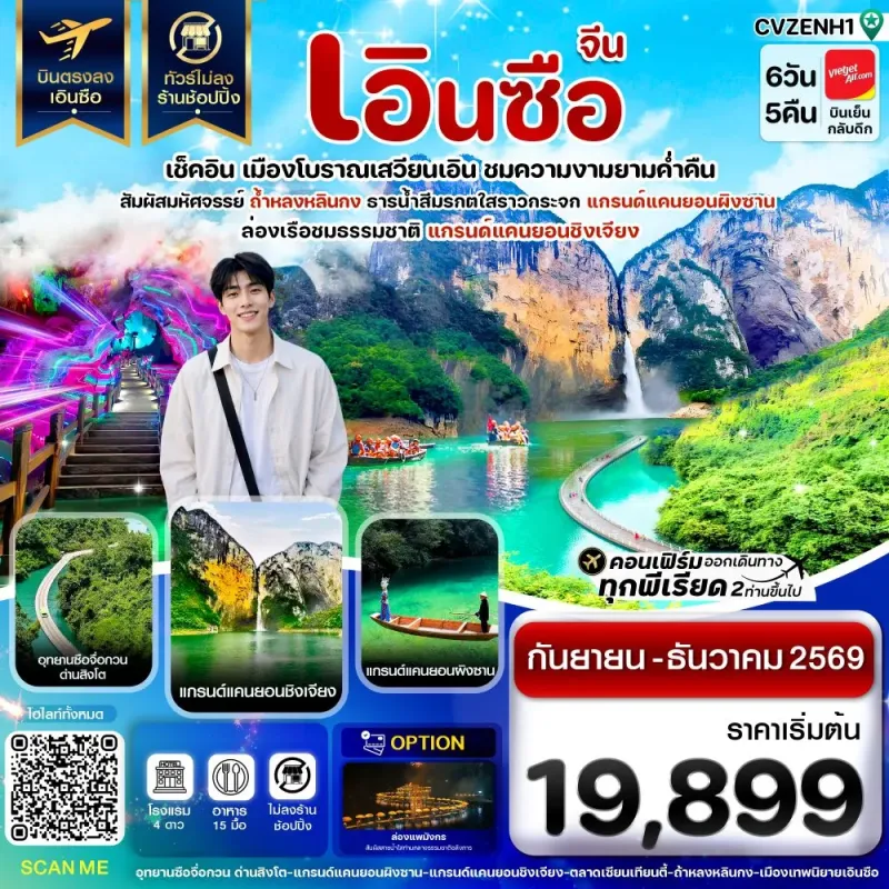 ทัวร์จีน เอินซือ บินตรง ไม่ลงร้าน 6วัน 5คืน บิน VZ