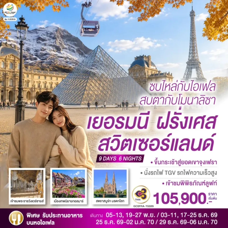 ทัวร์ยุโรป เยอรมัน ฝรั่งเศส สวิตเซอร์แลนด์ 9วัน 6คืน บิน TG