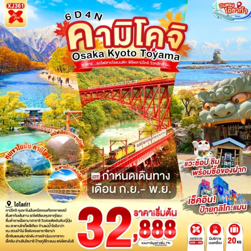 ทัวร์ญี่ปุ่น โอซาก้า เกียวโต นาโกย่า (ซุปตาร์ รถไฟสายโรแมนติก พิชิตคามิโคจิ วิวหลักล้าน) 6วัน 4คืน บิน XJ
