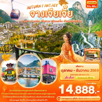 จีน จางเจียเจี้ย ฉางซา ฉางเต๋อ เฟิ่งหวง ฟูหรงเจิ้น เทียนเหมินซาน 5วัน 4คืน บิน FD