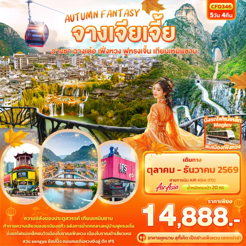 ทัวร์จีน จางเจียเจี้ย ฉางซา ฉางเต๋อ เฟิ่งหวง ฟูหรงเจิ้น เทียนเหมินซาน 5วัน 4คืน บิน FD