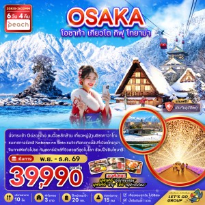 ทัวร์ญี่ปุ่น โอซาก้า เกียวโต กิฟุ โทยาม่า เทศกาลแสงสี นาบานะ โนะ ซาโตะ 6วัน 4คืน บิน MM