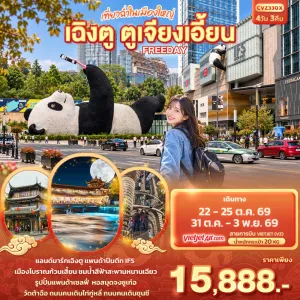 ทัวร์จีน เฉิงตู ตูเจียงเอี้ยน สะพานหนานเฉียว รูปปั้นหมีแพนด้านอนเซลฟี่ Free Day (ทัวร์ลงร้าน) 4วัน 3คืน บิน VZ