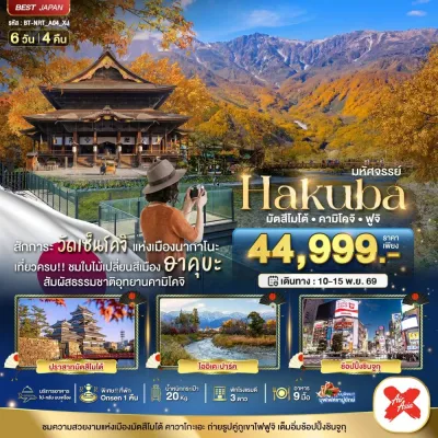 ญี่ปุ่น โตเกียว ฮาคุบะ มัตสึโมโต้ คามิโคจิ ฟูจิ 6วัน 4คืน บิน XJ