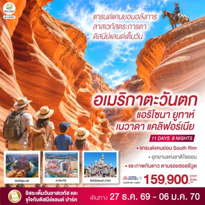 อเมริกา ลาสเวกัส ลอสแองเจลิส ดิสนีย์แลนด์ 11วัน 8คืน บิน CI